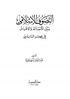تحميل كتاب التصوف الإسلامي بين الأصالة والاقتباس فى عصر النابلسي PDF عبد القادر أحمد عطا
