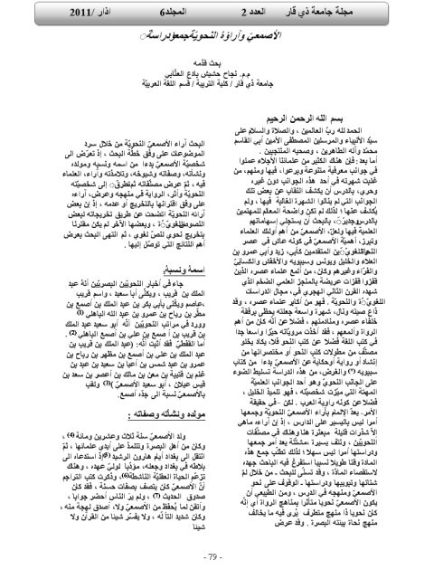تحميل كتاب الأصمعي وآراؤه النحوية جمعا ودراسة ل نجاح حشيش بادع العتّابي PDF