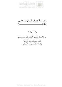 تحميل كتاب العولمة الثقافية وأثرها على الهوية دراسة خالد بن عبد الله القاسم PDF