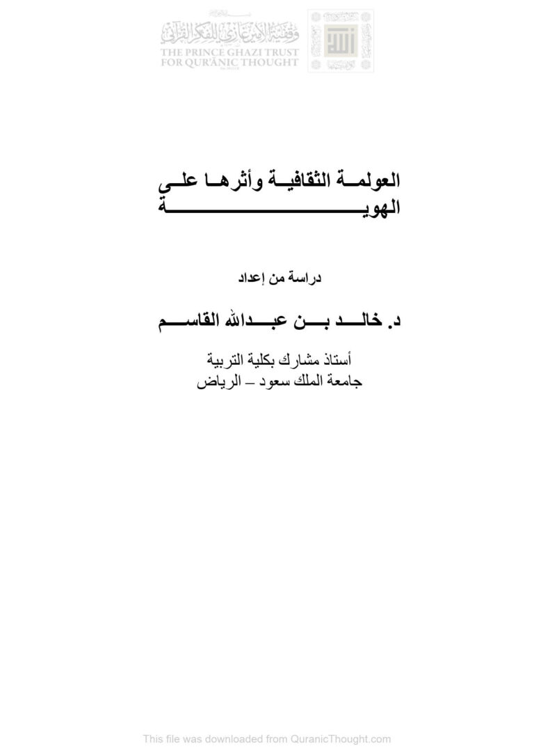 تحميل كتاب العولمة الثقافية وأثرها على الهوية دراسة خالد بن عبد الله القاسم PDF