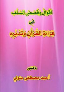 تحميل كتاب أقوال وقصص السلف مع القرآن وقراءته وتدبره PDF د. أحمد مصطفى متولي