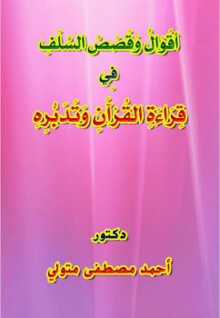 تحميل كتاب أقوال وقصص السلف مع القرآن وقراءته وتدبره PDF د. أحمد مصطفى متولي