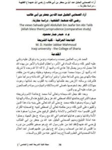 تحميل كتاب آراء الصحابي الجليل عبد الله بن جعفر بن أبي طالب رضي الله عنهما الفقهية دراسة مقارنة ل حيدر جبار محمود PDF