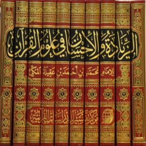 تحميل كتاب الزيادة والإحسان في علوم القرآن لابن عقيلة المكي PDF نسخة واضحة
