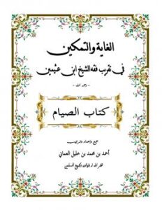 تحميل كتاب الغاية والتمكين في تقريب فقه ابن عثيمين – كتاب الصيام PDF أحمد بن محمد بن خليل العماني
