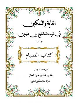 تحميل كتاب الغاية والتمكين في تقريب فقه ابن عثيمين – كتاب الصيام PDF أحمد بن محمد بن خليل العماني