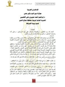 تحميل كتاب الإدغام في العربية موازنة بين المبرد وابن الجني PDF إبراهيم أحمد عميري علي اللهيبي