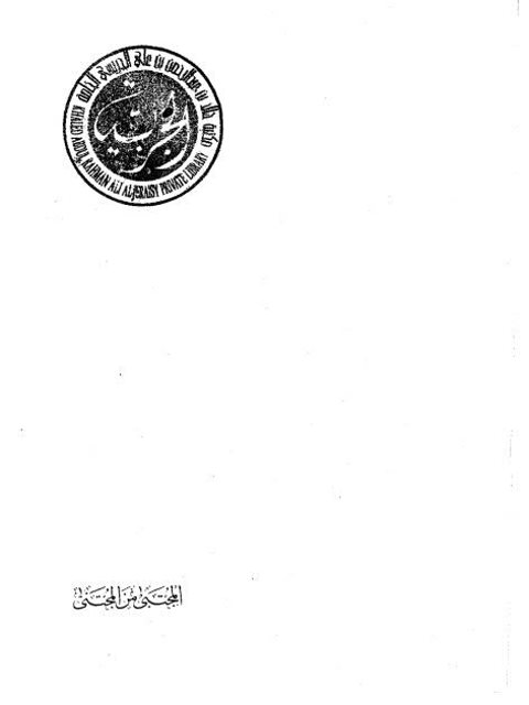 تحميل كتاب المجتبى من المجتنى PDF أبو الفرج عبد الرحمن بن علي بن الجوزي