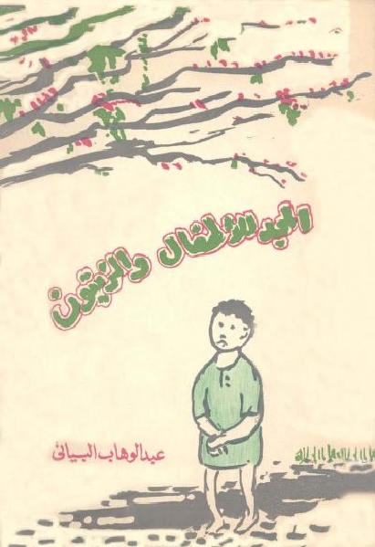 تحميل كتاب المجد للأطفال والزيتون PDF عبد الوهاب البياتي بدون تعقيد