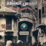 تحميل كتاب القدس العتيقة مدينة التاريخ و المقدسات ل عرفة عبده علي PDF