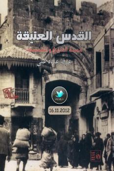 تحميل كتاب القدس العتيقة مدينة التاريخ و المقدسات ل عرفة عبده علي PDF