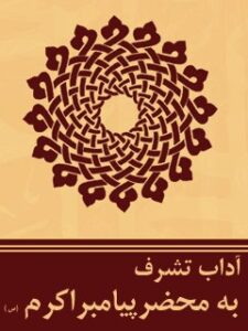 تحميل كتاب آداب تشرف به محضر پیامبر اکرم (ص) مجله حوزه PDF