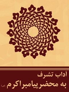 تحميل كتاب آداب تشرف به محضر پیامبر اکرم (ص) مجله حوزه PDF
