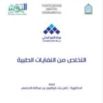 تحميل كتاب التخلص من النفايات الطبية PDF أمل بنت إبراهيم بن عبد الله الدباسي