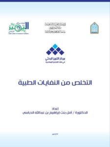 تحميل كتاب التخلص من النفايات الطبية PDF أمل بنت إبراهيم بن عبد الله الدباسي