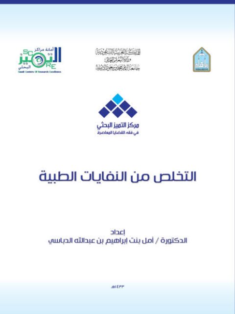 تحميل كتاب التخلص من النفايات الطبية PDF أمل بنت إبراهيم بن عبد الله الدباسي