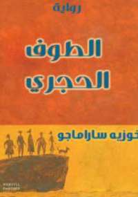 تحميل كتاب الطوف الحجري PDF جوزيه ساراماجو
