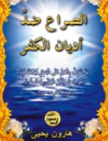 تحميل كتاب الصراع ضد أديان الكفر PDF هارون يحيى