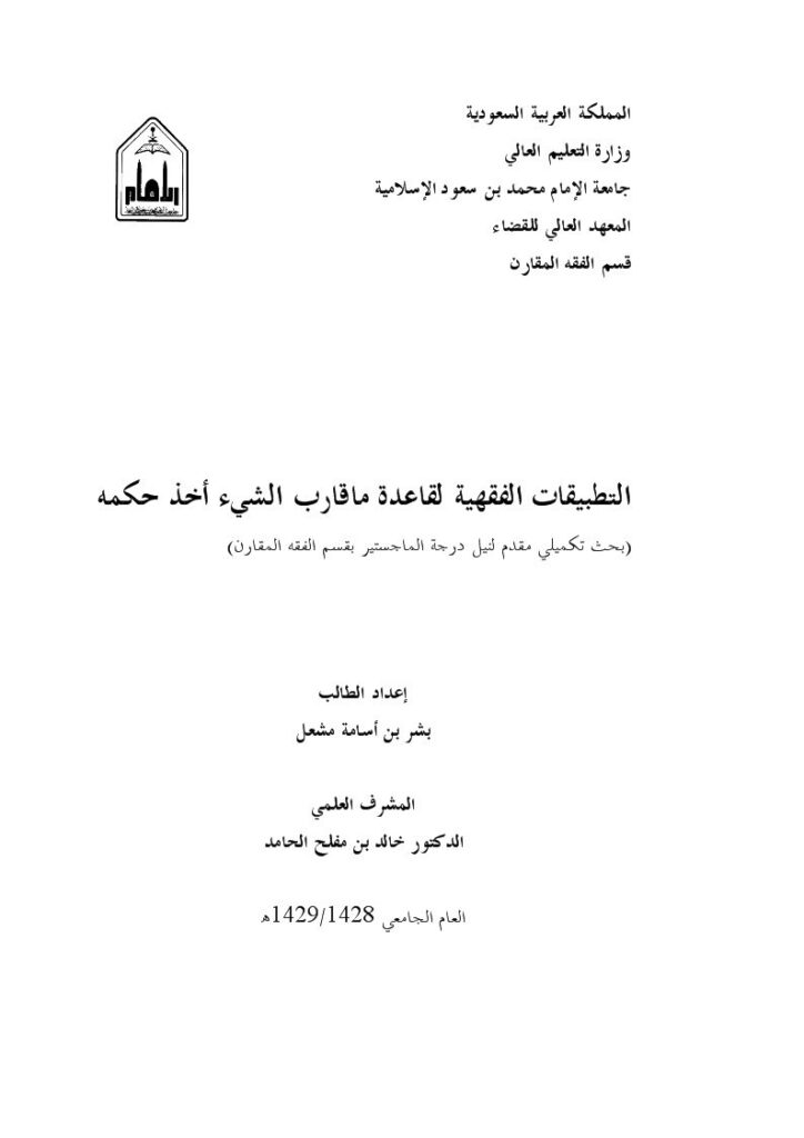 تحميل كتاب التطبيقات الفقهية لقاعدة ماقارب الشيء أخذ حكمه PDF بشر بن أسامة مشعل