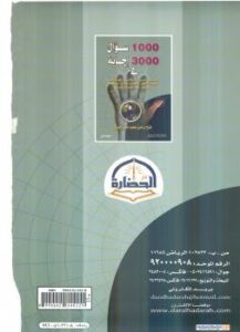 تحميل كتاب 1000 سؤال و 3000 اجابة لفتح الرحمن محمد حسن جميل PDF فتح الرحمن محمد حسن جميل