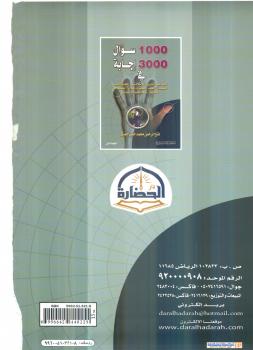 تحميل كتاب 1000 سؤال و 3000 اجابة لفتح الرحمن محمد حسن جميل PDF فتح الرحمن محمد حسن جميل