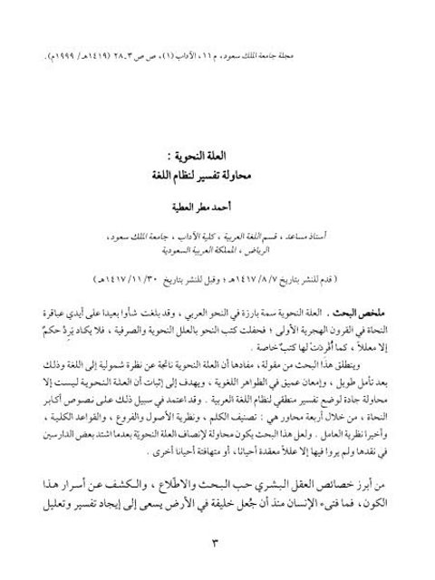 تحميل كتاب العلة النحوية محاولة تفسير لنظام اللغة PDF أحمد مطر العطية