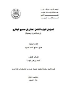 تحميل كتاب العوامل الجازمة للفعل المضارع في صحيح البخاري ل كفاح مصلح أحمد الأسود PDF كفاح مصلح أحمد الأسود