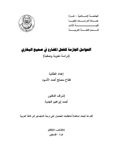 تحميل كتاب العوامل الجازمة للفعل المضارع في صحيح البخاري ل كفاح مصلح أحمد الأسود PDF كفاح مصلح أحمد الأسود