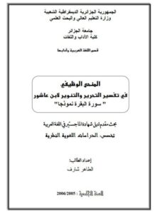 تحميل كتاب المنحى الوظيفي في تفسير التحرير والتنوير لابن عاشور سورة البقرة نموذجا للطاهر شارف PDF