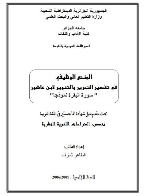 تحميل كتاب المنحى الوظيفي في تفسير التحرير والتنوير لابن عاشور سورة البقرة نموذجا للطاهر شارف PDF