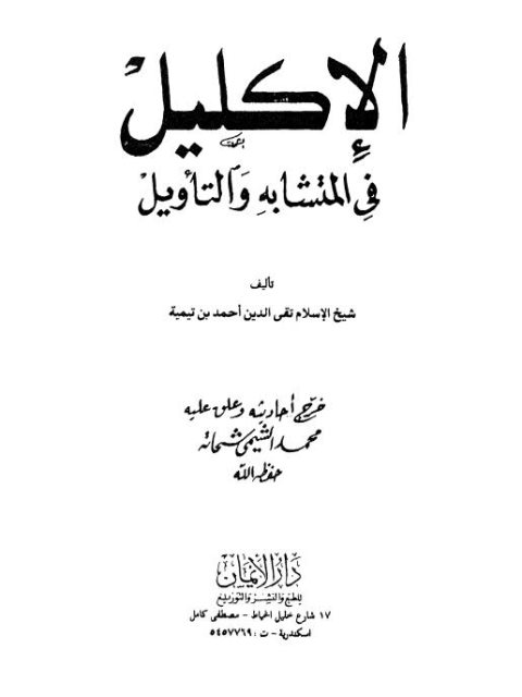 تحميل كتاب الإكليل في المتشابه والتأويل PDF تقي الدين أحمد بن عبد الحليم بن تيمية