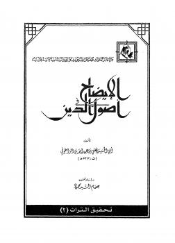 تحميل كتاب الإيضاح في أصول الدين PDF ابن الزاغوني