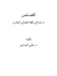 تحميل كتاب القصاص دراسة في الفقه الجنائي المقارن ل هاني السباعي PDF