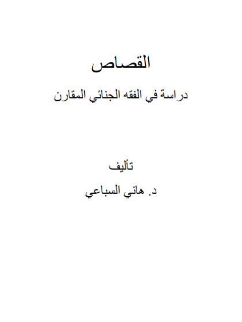تحميل كتاب القصاص دراسة في الفقه الجنائي المقارن ل هاني السباعي PDF