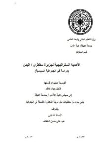 تحميل كتاب الأهمية الستراتيجية لجزيرة سقطرى / اليمن (دراسة في الجغرافيا السياسية) ل ظلال جواد كاظم PDF