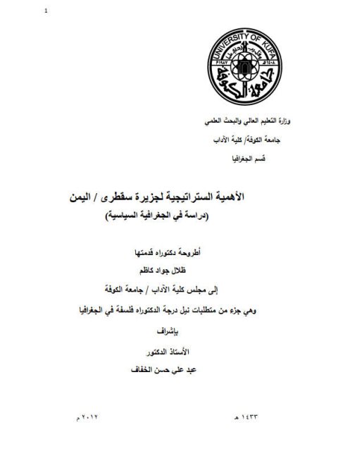 تحميل كتاب الأهمية الستراتيجية لجزيرة سقطرى / اليمن (دراسة في الجغرافيا السياسية) ل ظلال جواد كاظم PDF