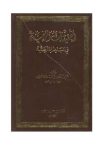 تحميل كتاب التحقيقات المرضية في المباحث الفرضية PDF صالح بن فوزان الفوزان