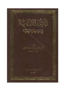 تحميل كتاب التحقيقات المرضية في المباحث الفرضية PDF صالح بن فوزان الفوزان