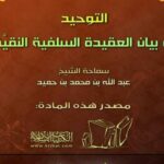 تحميل كتاب التوحيد وبيان العقيدة السلفية النقية PDF عبد الله بن محمد بن حميد نسخة منقحة