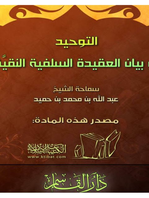 تحميل كتاب التوحيد وبيان العقيدة السلفية النقية PDF عبد الله بن محمد بن حميد نسخة منقحة