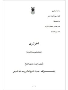تحميل كتاب الحوثيون النشأة، العقيدة، الأهداف ل هدى المالكي PDF بدون تعقيد