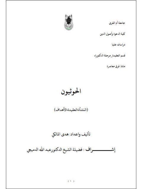 تحميل كتاب الحوثيون النشأة، العقيدة، الأهداف ل هدى المالكي PDF بدون تعقيد