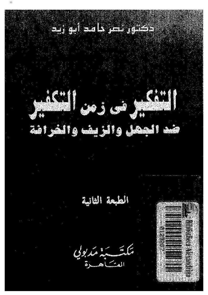 تحميل كتاب التفكير في زمن التكفير ضد الجهل والزيف والخرافة ل نصر حامد أبو زيد PDF