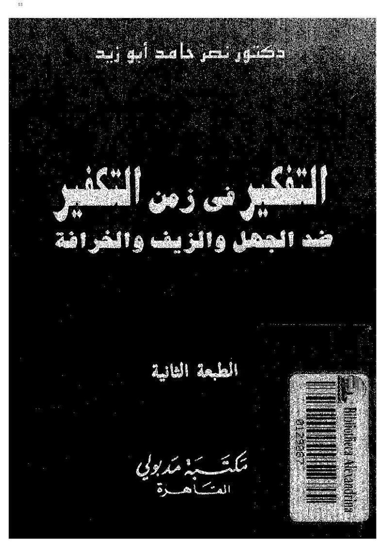 تحميل كتاب التفكير في زمن التكفير ضد الجهل والزيف والخرافة ل نصر حامد أبو زيد PDF