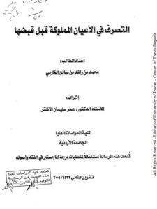 تحميل كتاب التصرف في الأعيان المملوكة قبل قبضها ل محمد بن راشد بن صالح الغاربي PDF