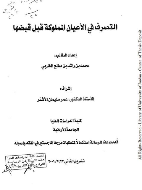 تحميل كتاب التصرف في الأعيان المملوكة قبل قبضها ل محمد بن راشد بن صالح الغاربي PDF