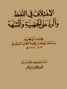 تحميل كتاب الاختلاف في اللفظ و الرد علي الجهميه و المشبهه لابومحمد عبدالله بن مسلم بن قتيبه PDF