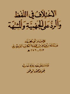 تحميل كتاب الاختلاف في اللفظ و الرد علي الجهميه و المشبهه لابومحمد عبدالله بن مسلم بن قتيبه PDF