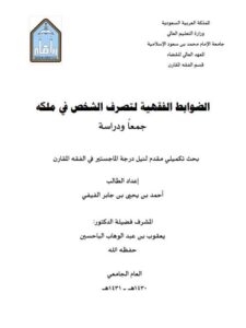 تحميل كتاب الضوابط الفقهية لتصرف الشخص في ملكه جمعًا ودراسة لأحمد بن يحيى بن جابر الفيفي PDF