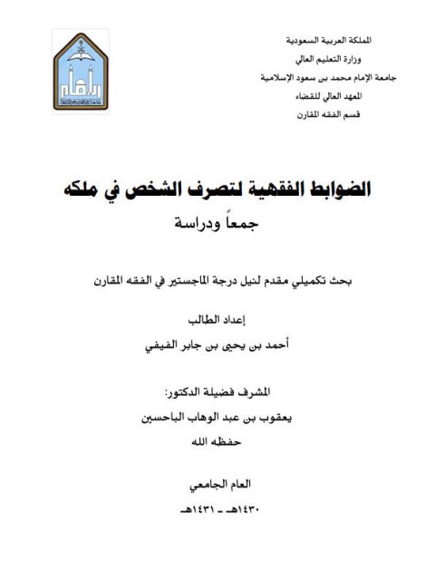 تحميل كتاب الضوابط الفقهية لتصرف الشخص في ملكه جمعًا ودراسة لأحمد بن يحيى بن جابر الفيفي PDF